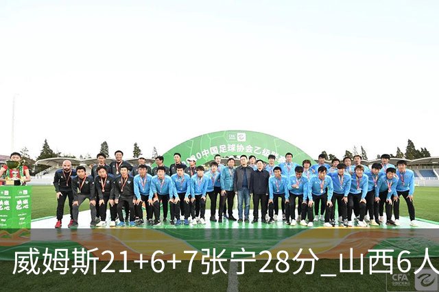 威姆斯21+6+7张宁28分 山西6人上双胜山东