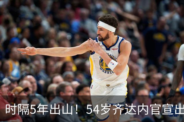 时隔5年出山！54岁齐达内官宣出任法国队主帅 签约4年 首秀时间确定