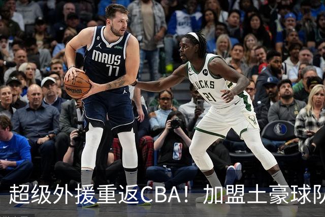 超级外援重返CBA！加盟土豪球队，200万美元大合同